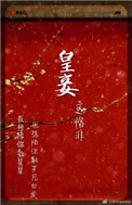皇妾(作者:恪非)