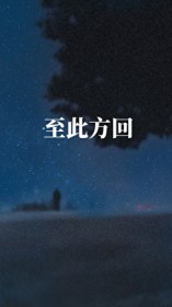 至此星辰远免费全集