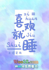 喜欢就睡(1V1 H)